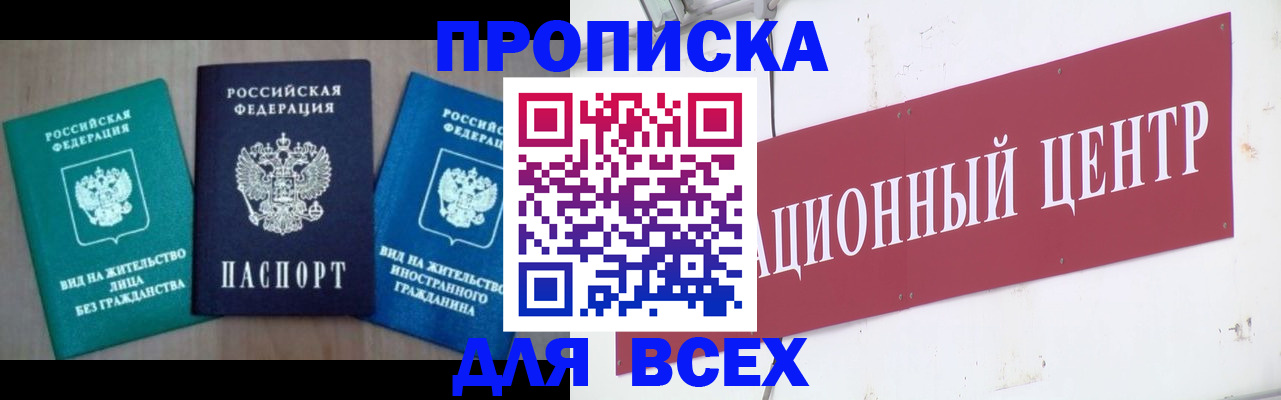 купить прописку в Боровичах